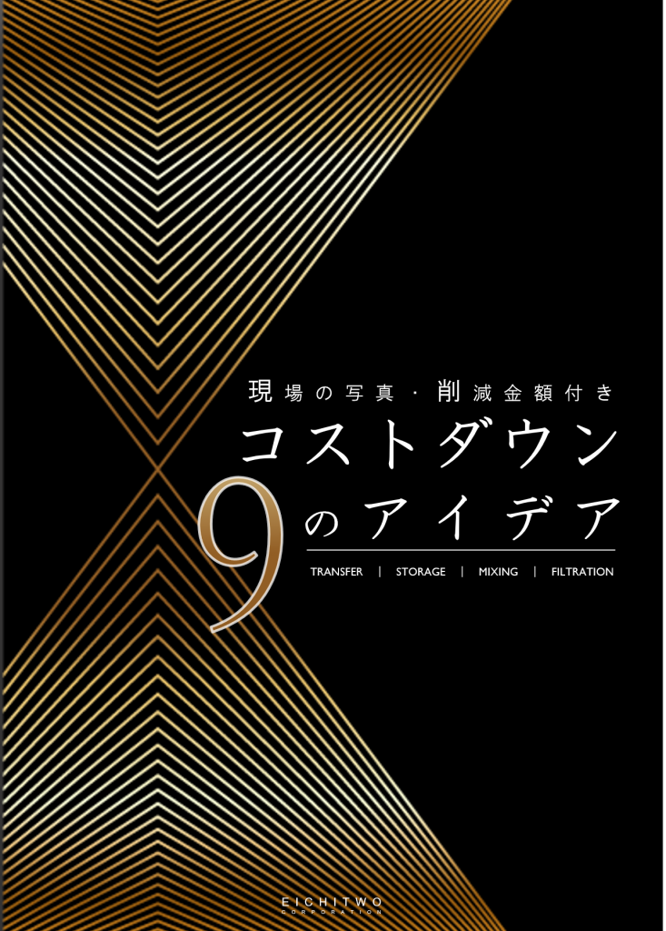 新テキスト ポンプでコストダウン９のアイデア を追加しました 株式会社エイチツー