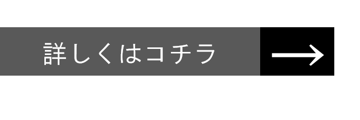 詳しくはこちら